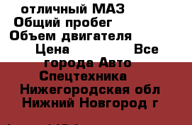 отличный МАЗ 5336  › Общий пробег ­ 156 000 › Объем двигателя ­ 14 860 › Цена ­ 280 000 - Все города Авто » Спецтехника   . Нижегородская обл.,Нижний Новгород г.